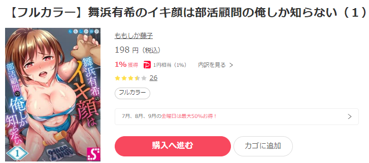 舞浜有希のイキ顔は部活顧問の俺しか知らない　ebookjapan